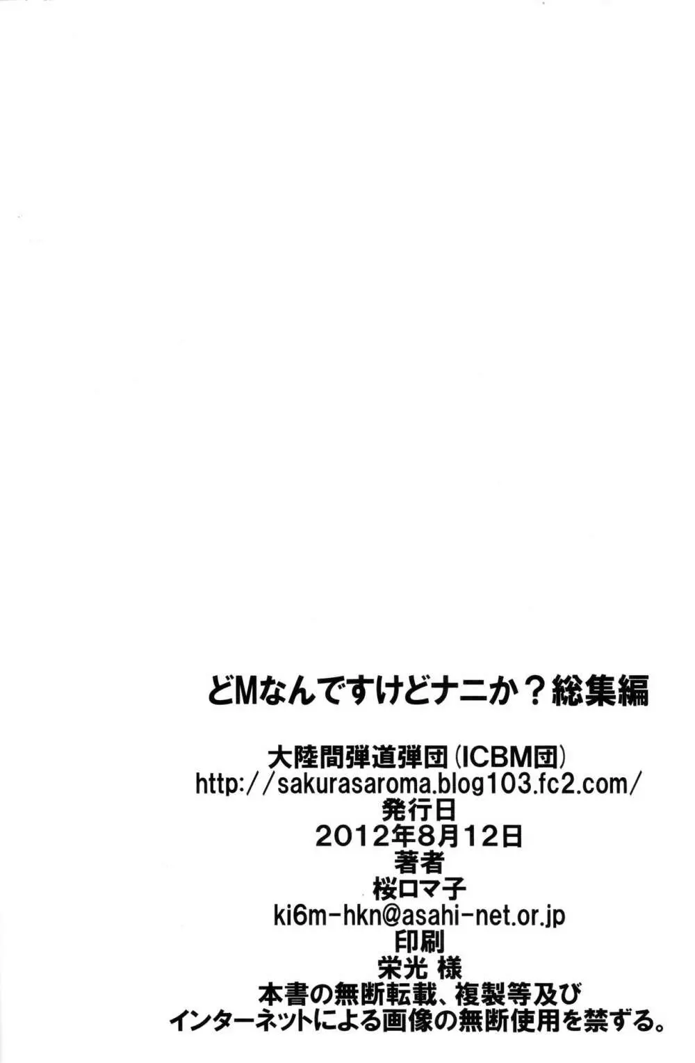 どMなんですけどナニか?総集編 Page.40