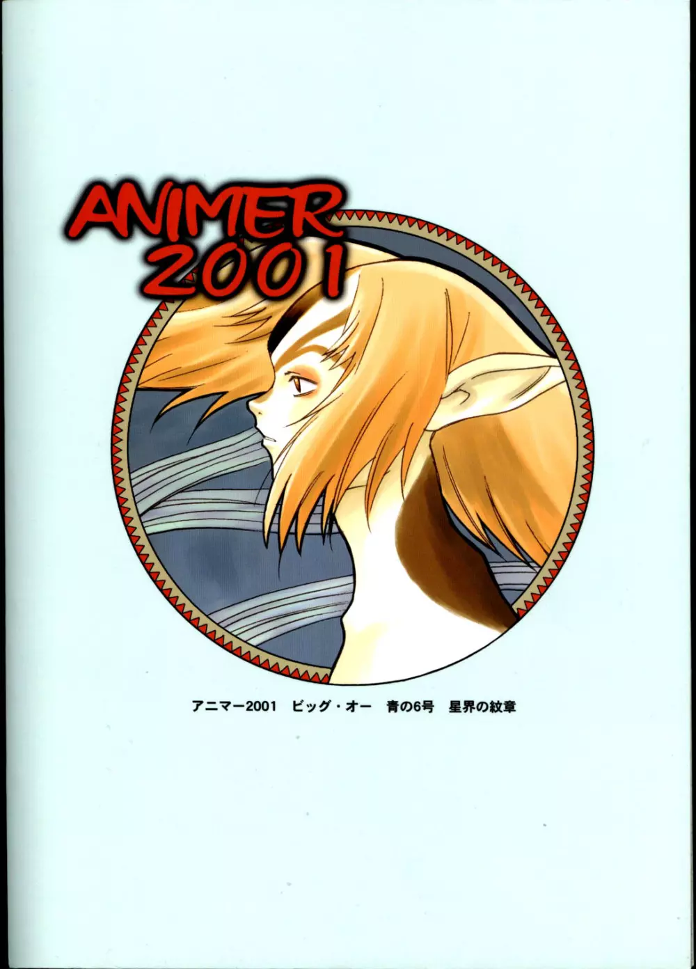 アニマー2001 Page.42