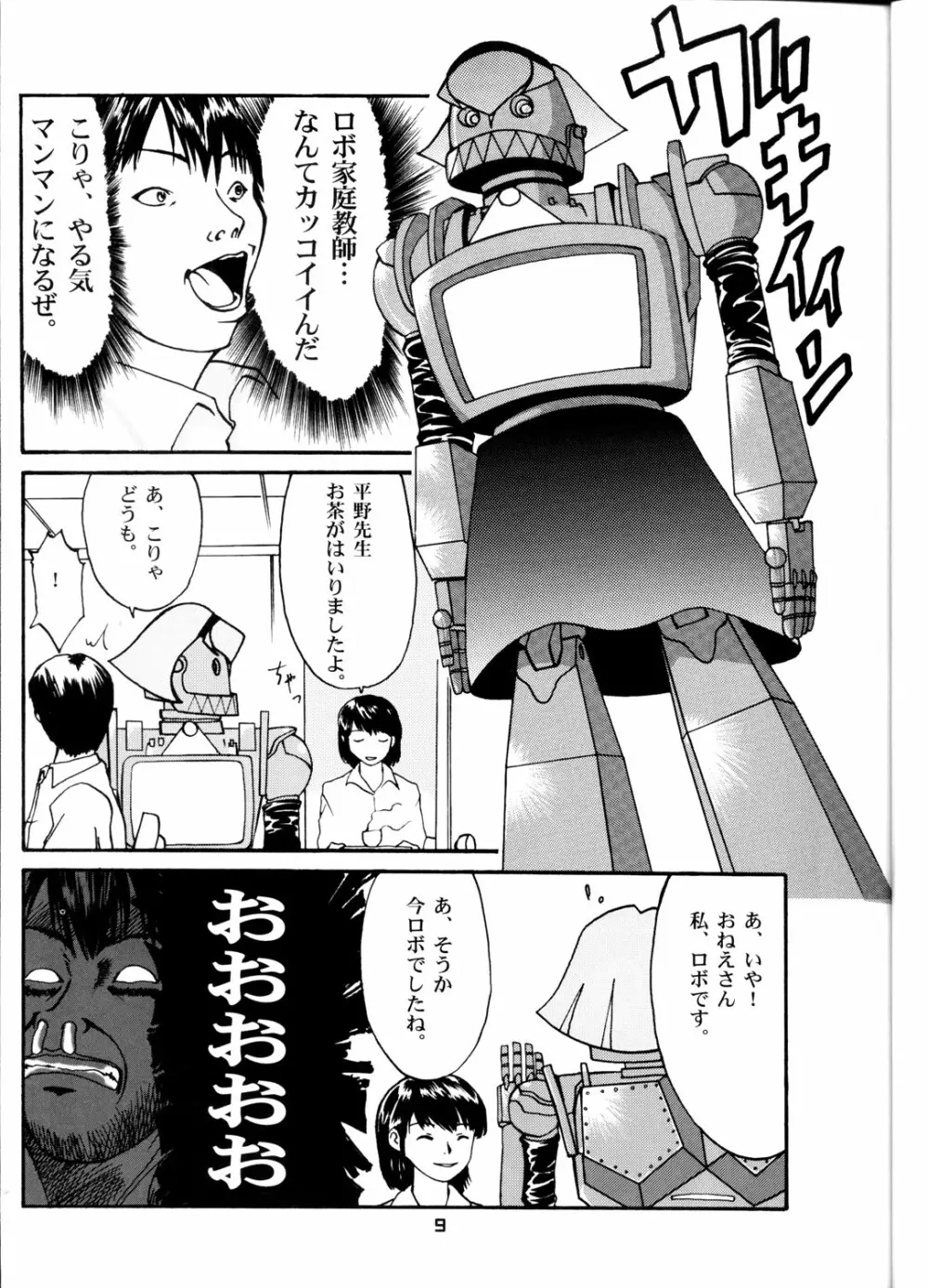 OH!ロボ娘中集合！ Page.9