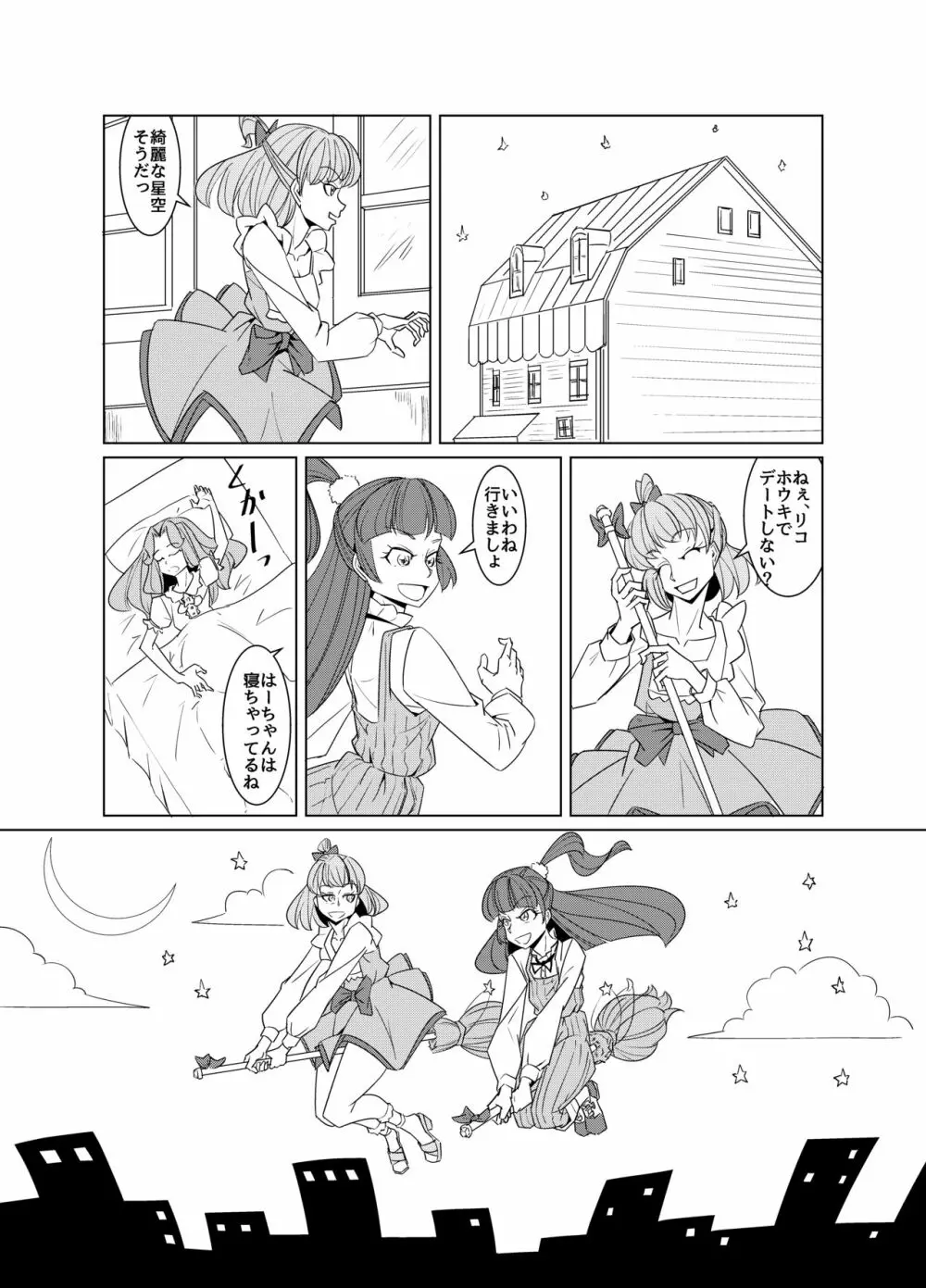 星空デートパニック Page.2