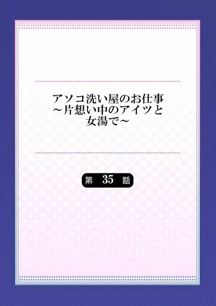 アソコ洗い屋のお仕事～片想い中のアイツと女湯で～ 35-36 Page.2