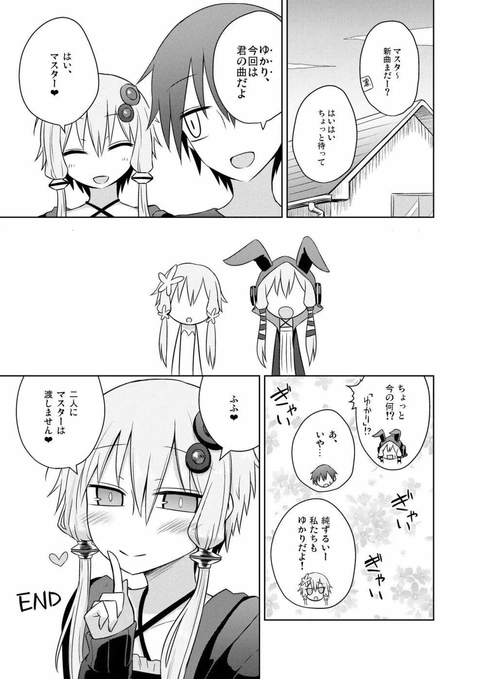 純情なゆかりさんは好きですか？ Page.25