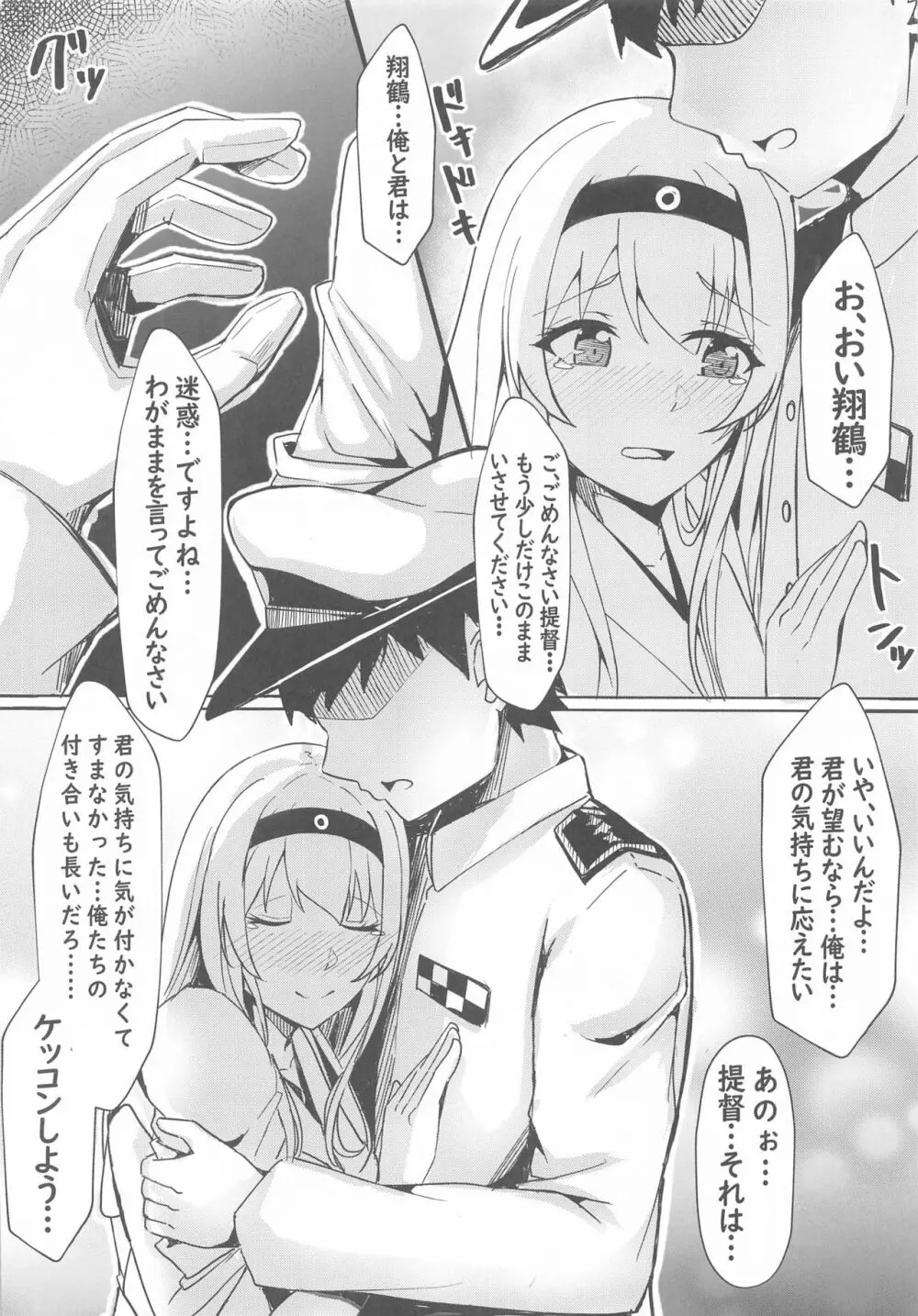 翔鶴からの告白~ぴゅあらぶえっち~ Page.7