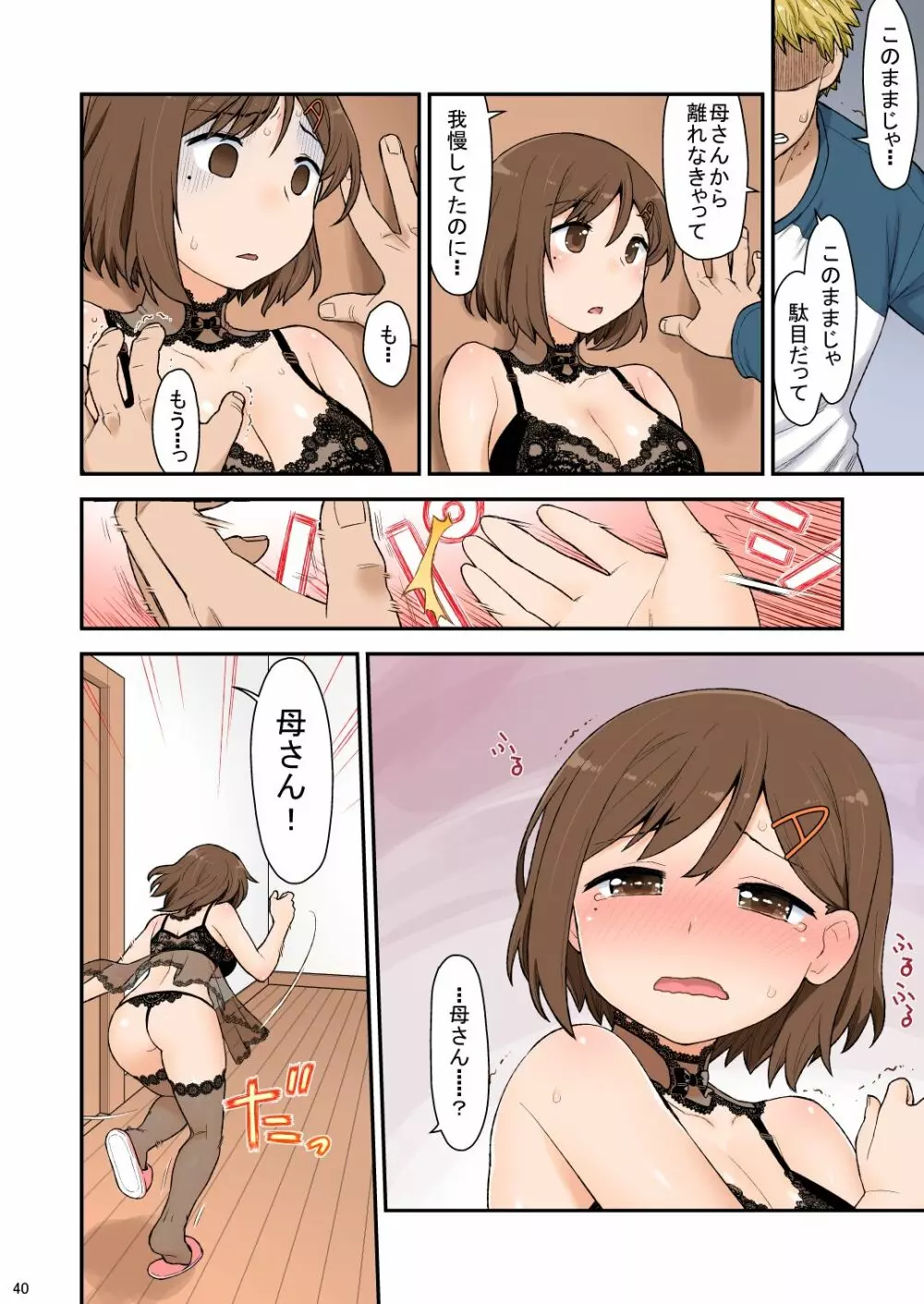 ママハメせっくす(艶)の参(前) Page.41