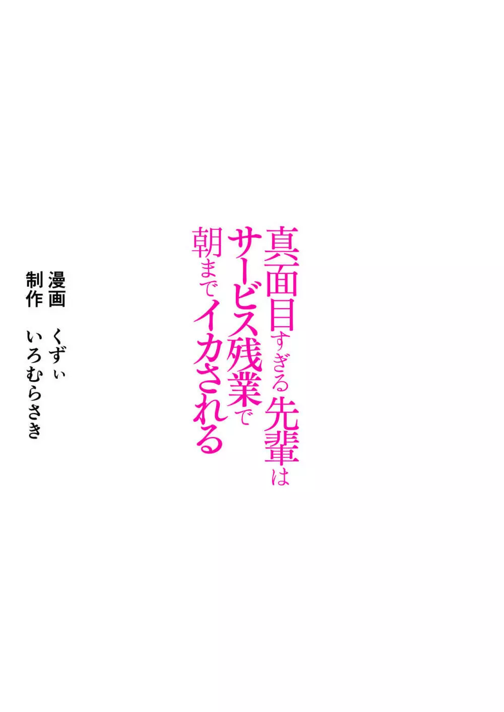 真面目すぎる先輩はサービス残業で朝までイカされる Page.42