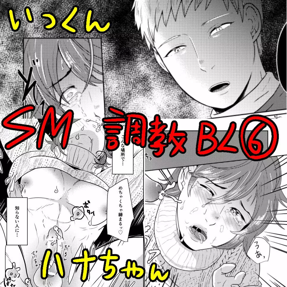 SM調教漫画⑥モブ３P+予定 Page.1