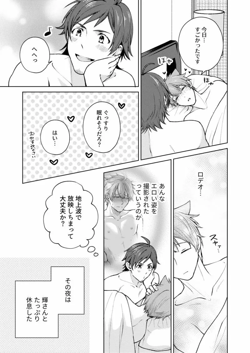 【WEB再録】おつかれロデオ【てるつば】 Page.32