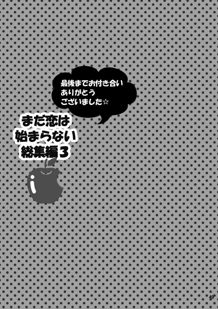 【web再録】まだ恋は始まらない 総集編３【R‐１８】 Page.49