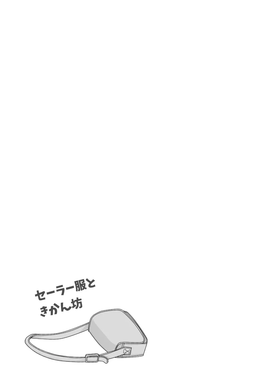【web再録&お知らせ】セーラー服ときかん坊1【R‐18】 Page.11