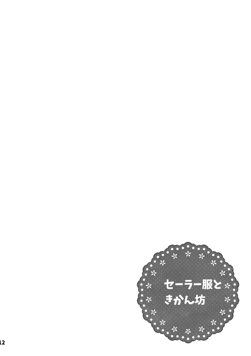 【web再録&お知らせ】セーラー服ときかん坊1【R‐18】 Page.12