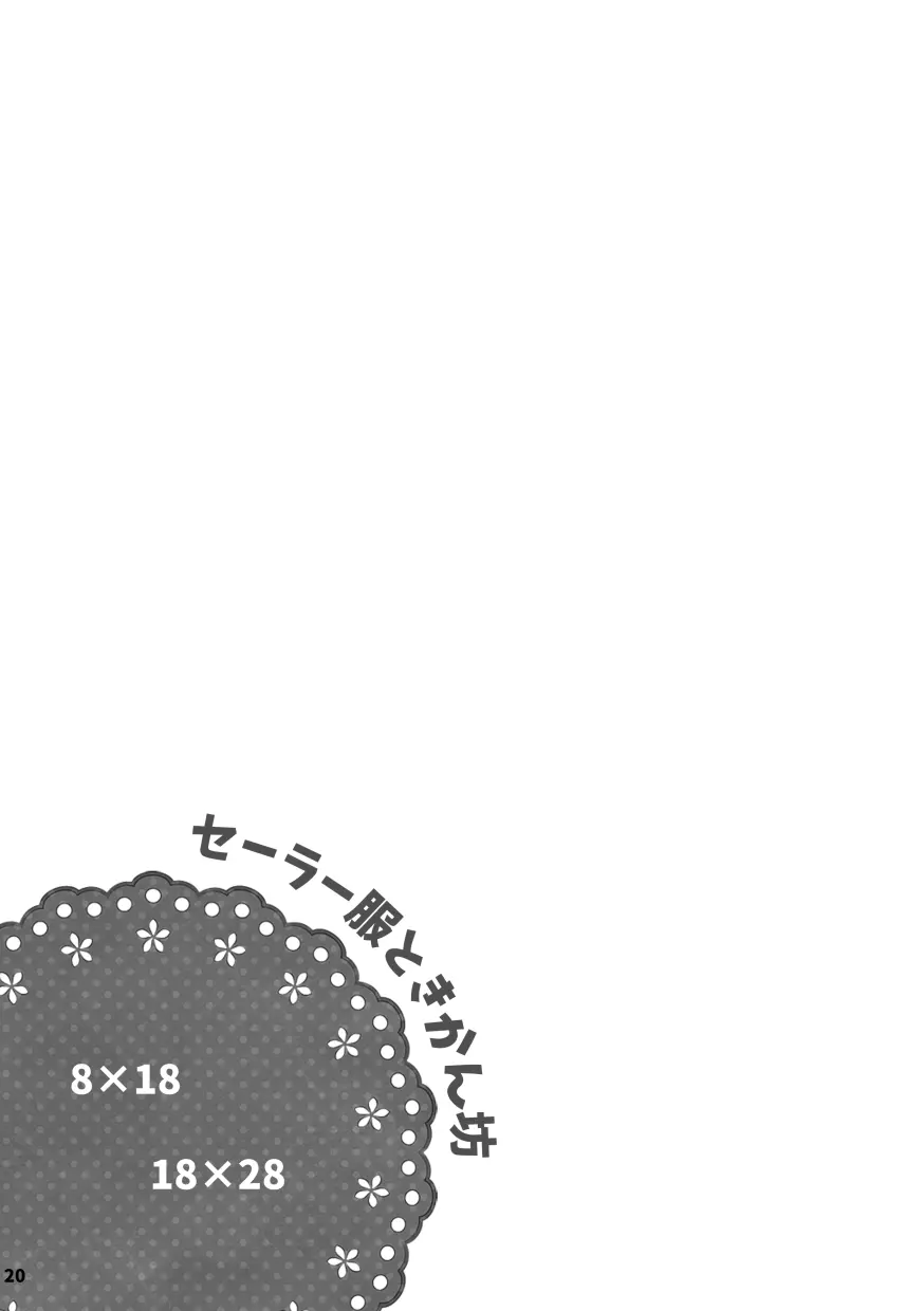 【web再録&お知らせ】セーラー服ときかん坊1【R‐18】 Page.20