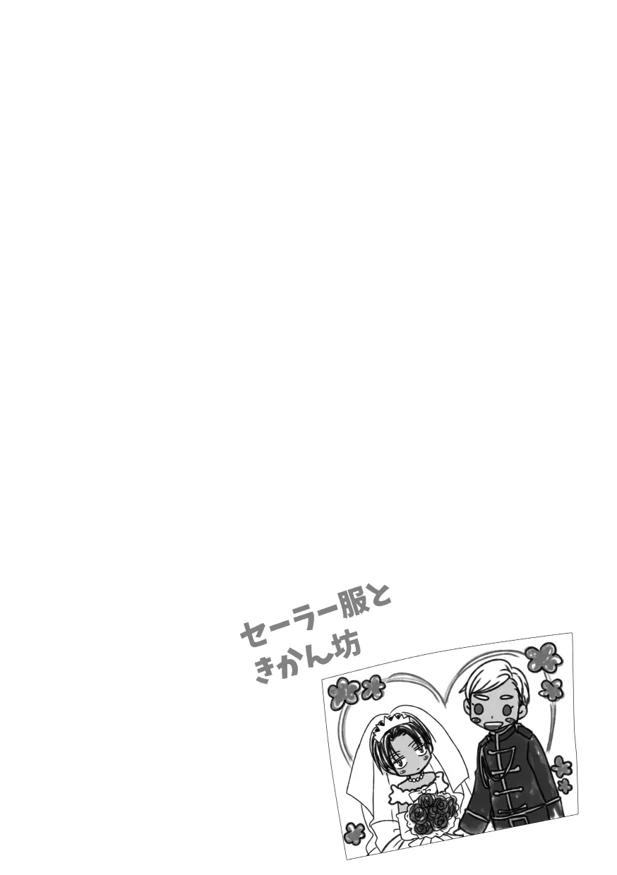 【web再録&お知らせ】セーラー服ときかん坊1【R‐18】 Page.32