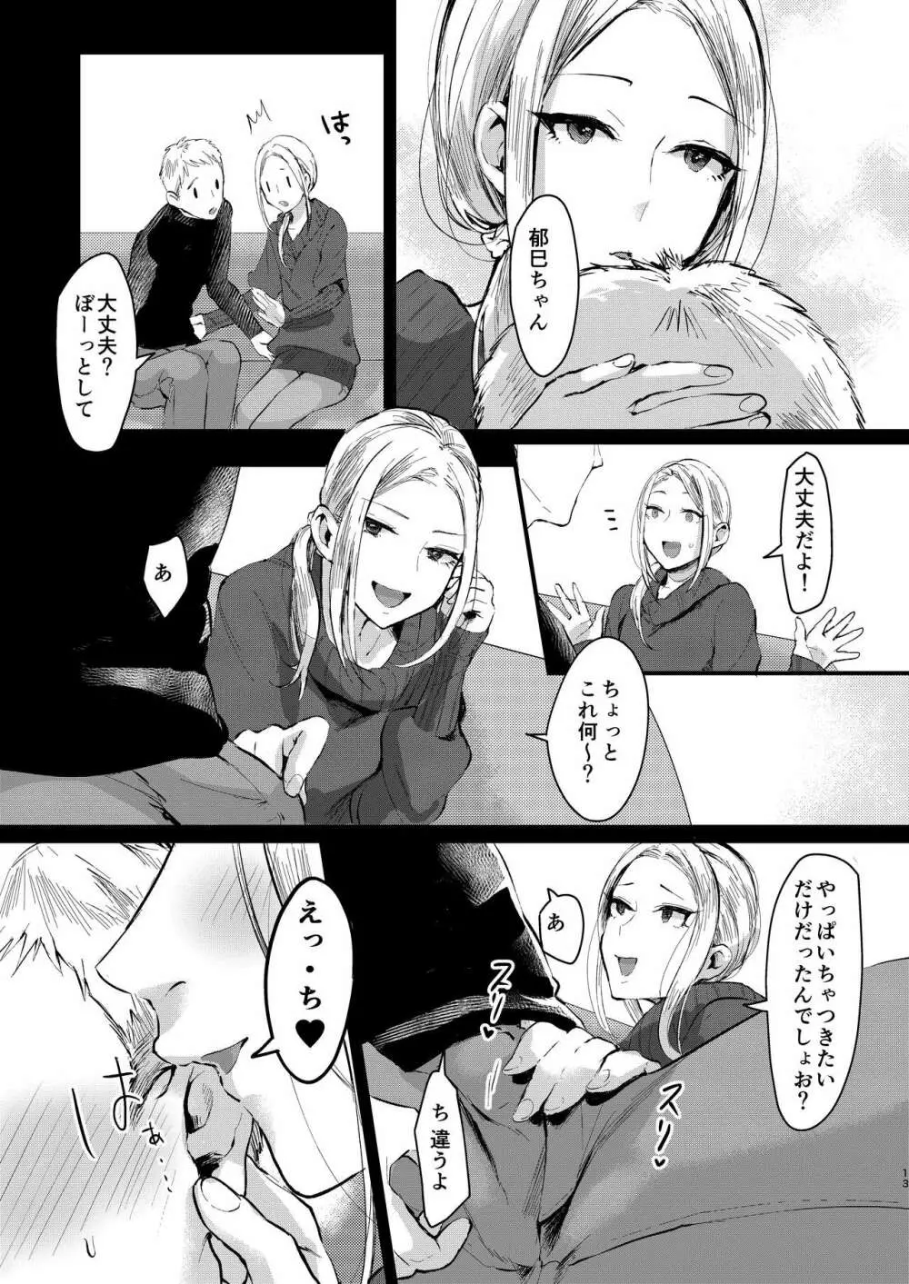 兄いとこはやさしい彼女 Page.12