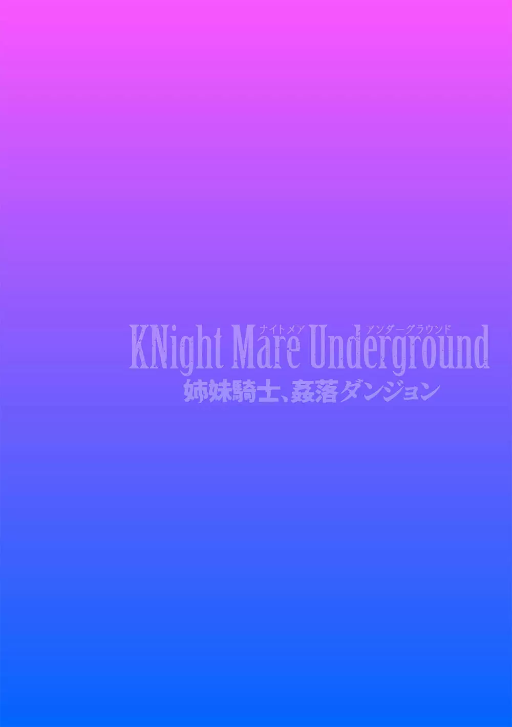 KNight Mare Underground ～姉妹騎士、姦落ダンジョン～ 第1話 Page.2