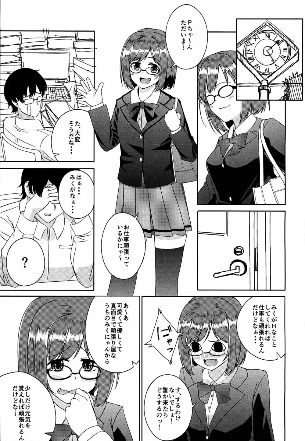 みくにゃんな一日 Page.5