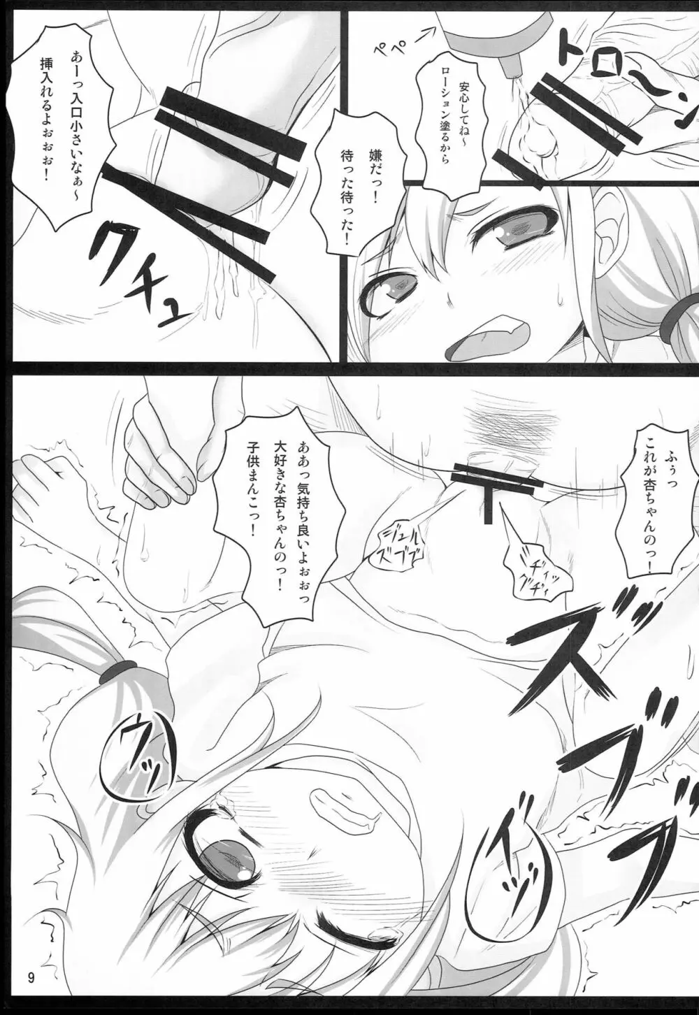 ちっちゃいドル Page.8