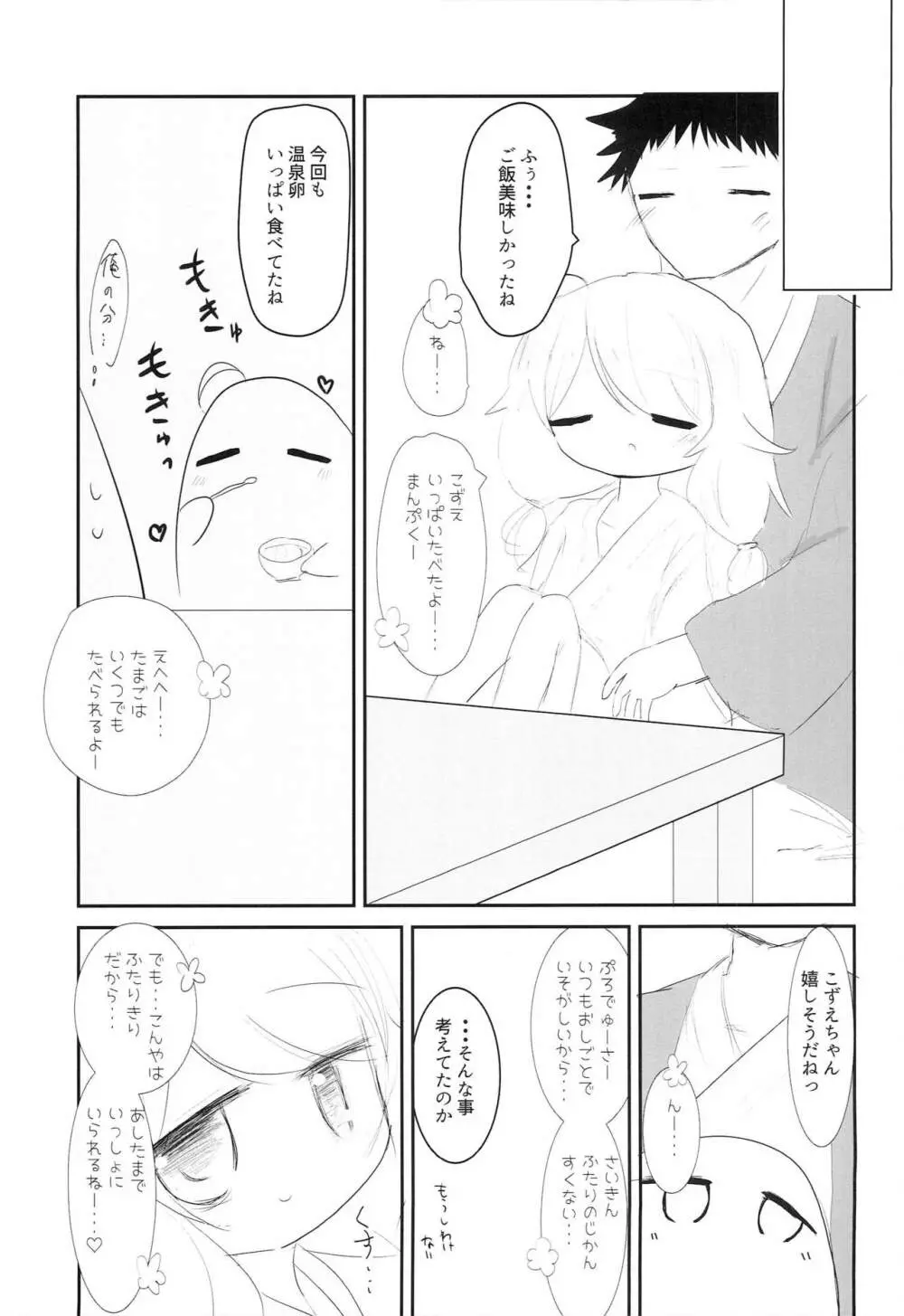 遊佐こずえと温泉旅行 Page.10