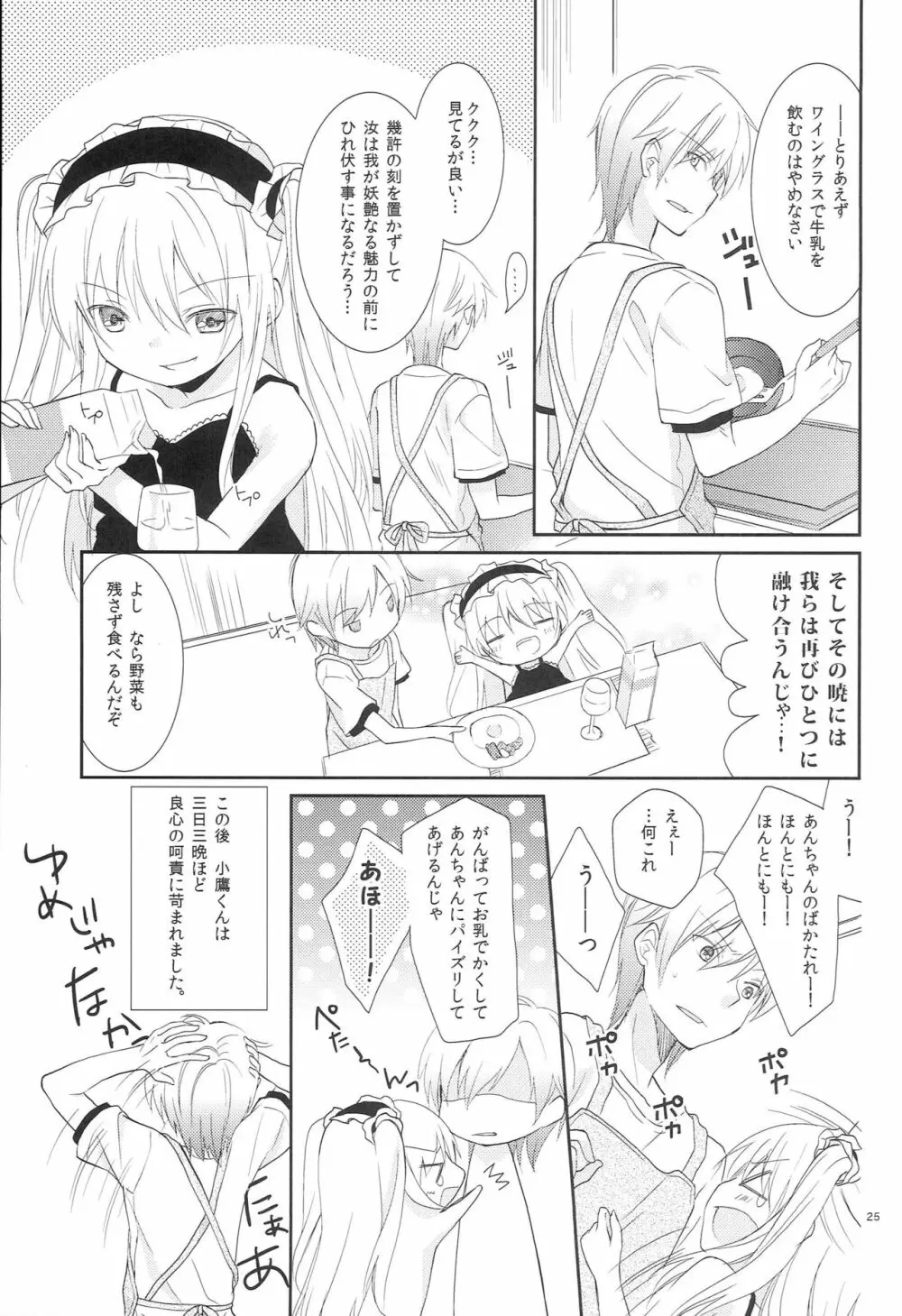 小鳩ちゃんの攻略方法 Page.24