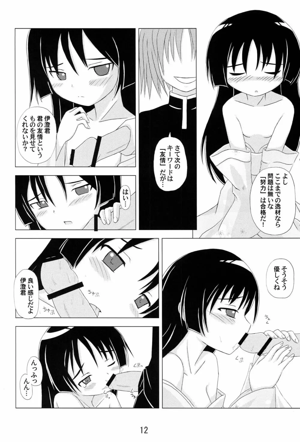 伊澄さんプロデュース大作戦 Page.11