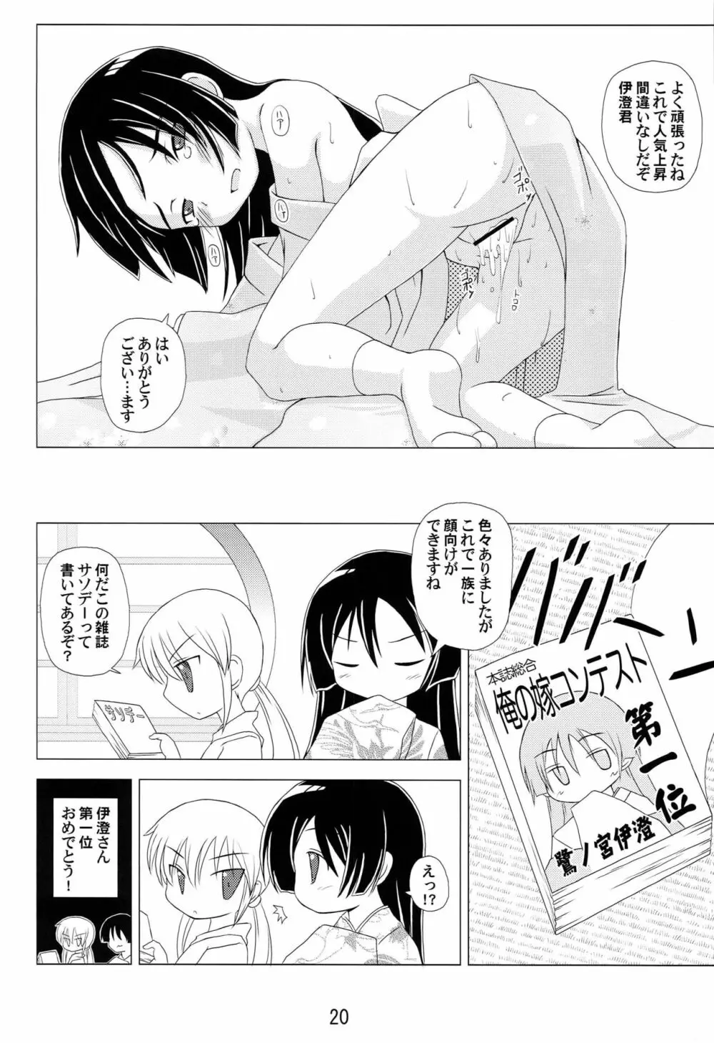 伊澄さんプロデュース大作戦 Page.19