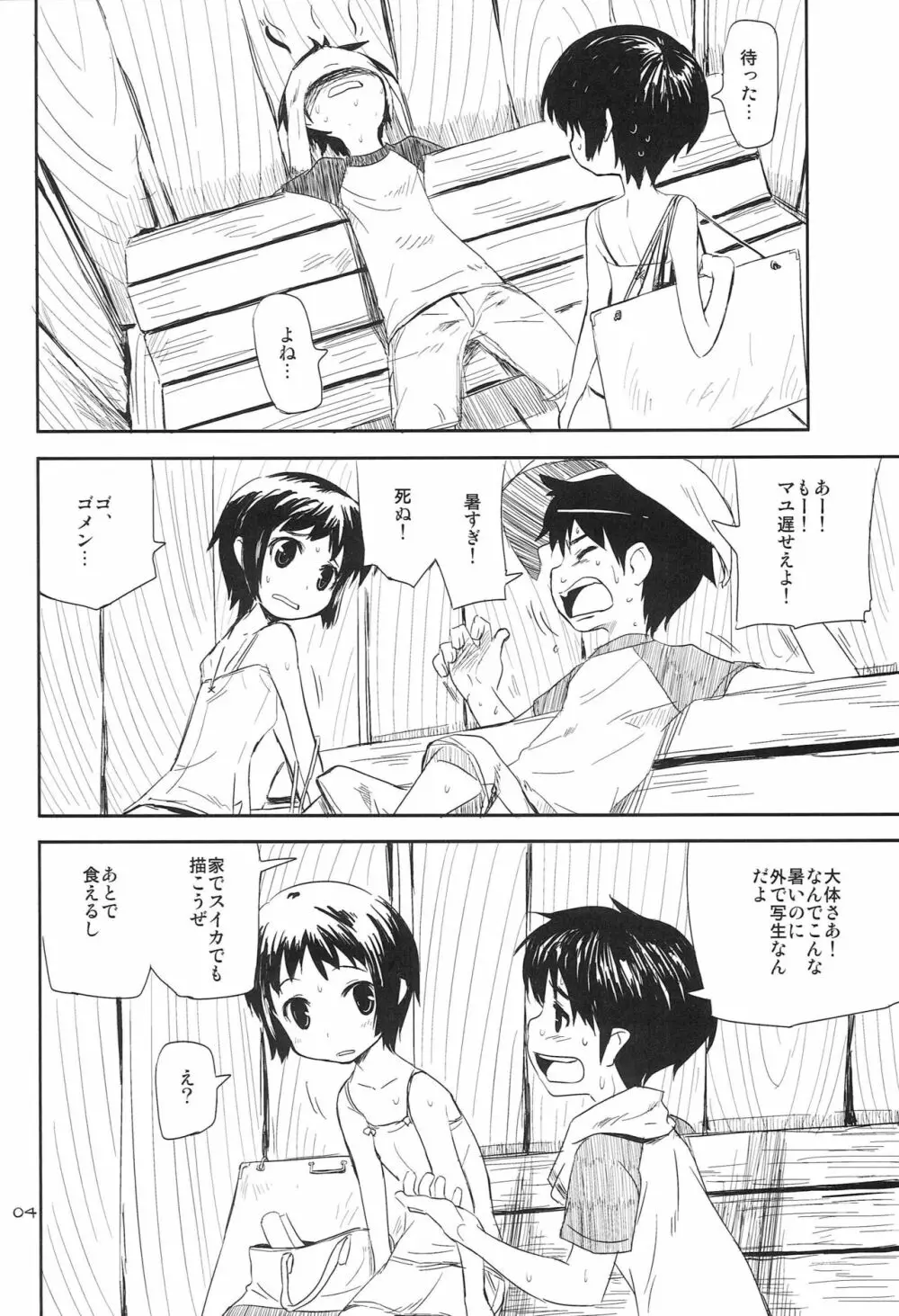 なつやすみ Page.3