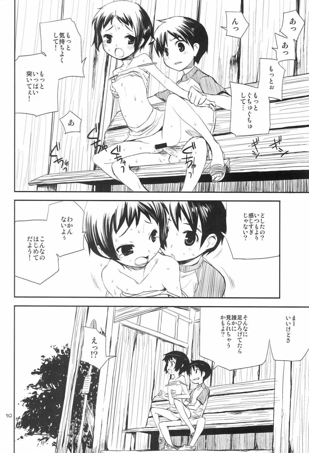 なつやすみ Page.9