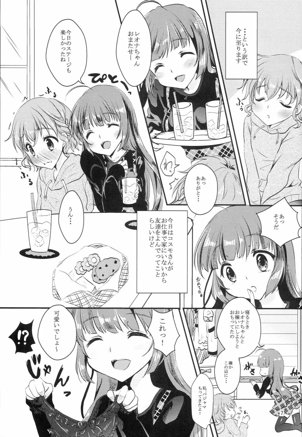 今夜はお泊り会 Page.6