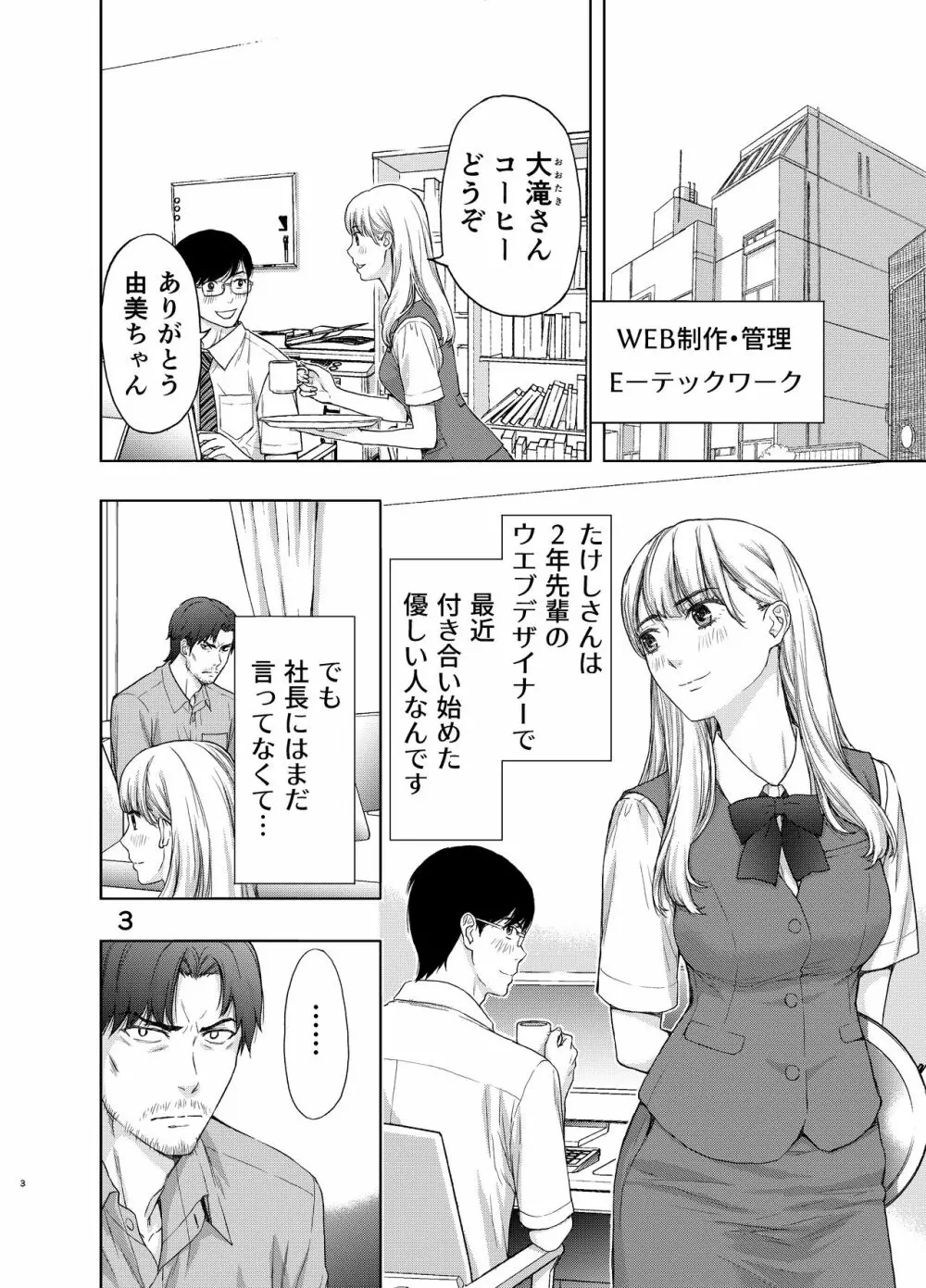 彼には内緒にして ～今夜、上司に陵辱されました Page.3