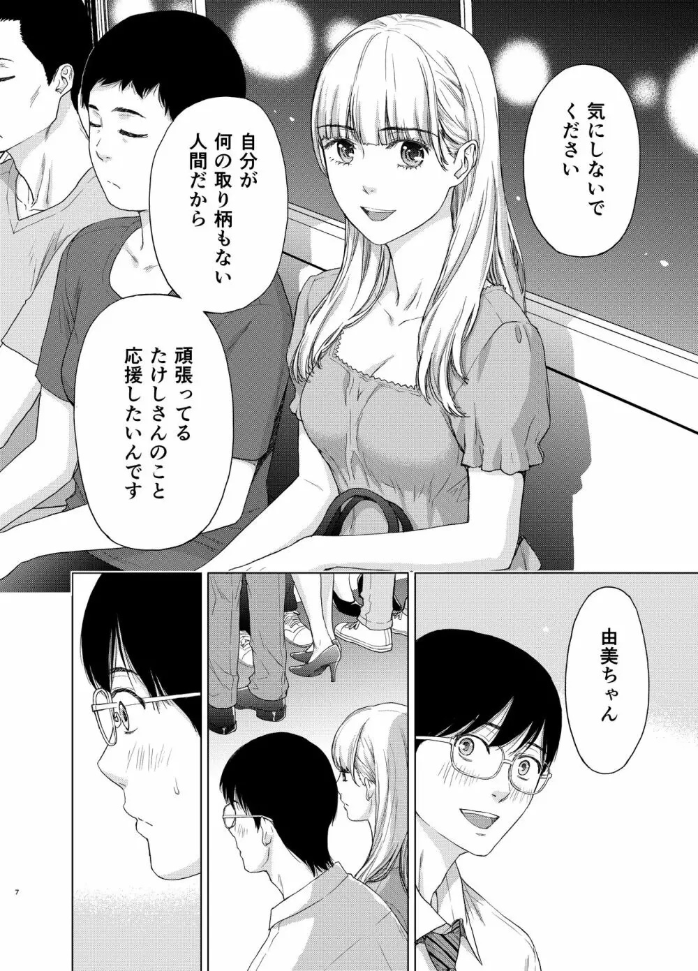 彼には内緒にして ～今夜、上司に陵辱されました Page.7