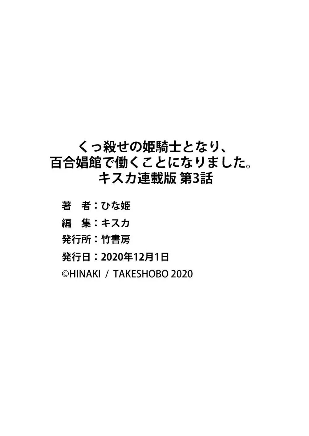 くっ殺せの姫騎士となり、百合娼館で働くことになりました。 キスカ連載版 第3話 Page.23