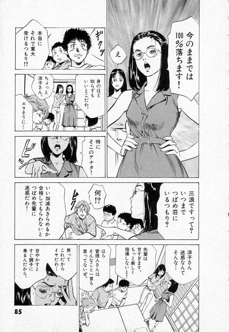 東大受験専門寮 -ああつばめ荘- Page.89