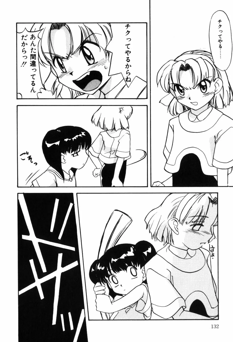 変態ッ娘は好きですか？ Page.134