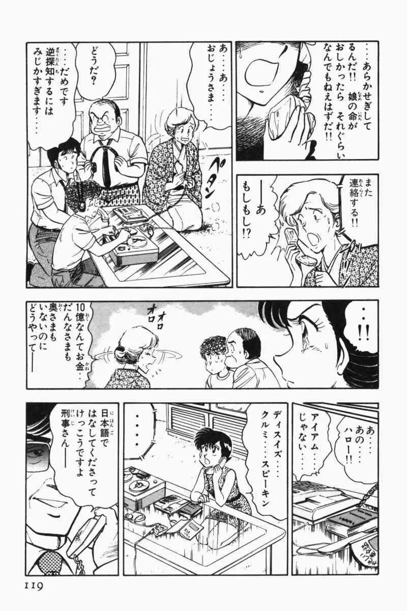 胸キュン刑事 第2巻 Page.122