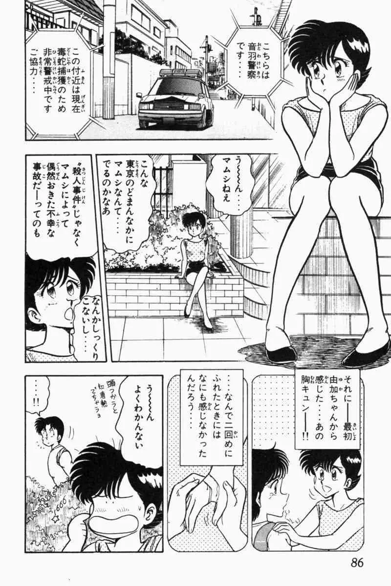 胸キュン刑事 第2巻 Page.89