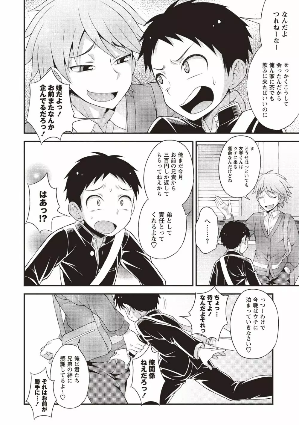 オトコのコ中毒♡ Page.70