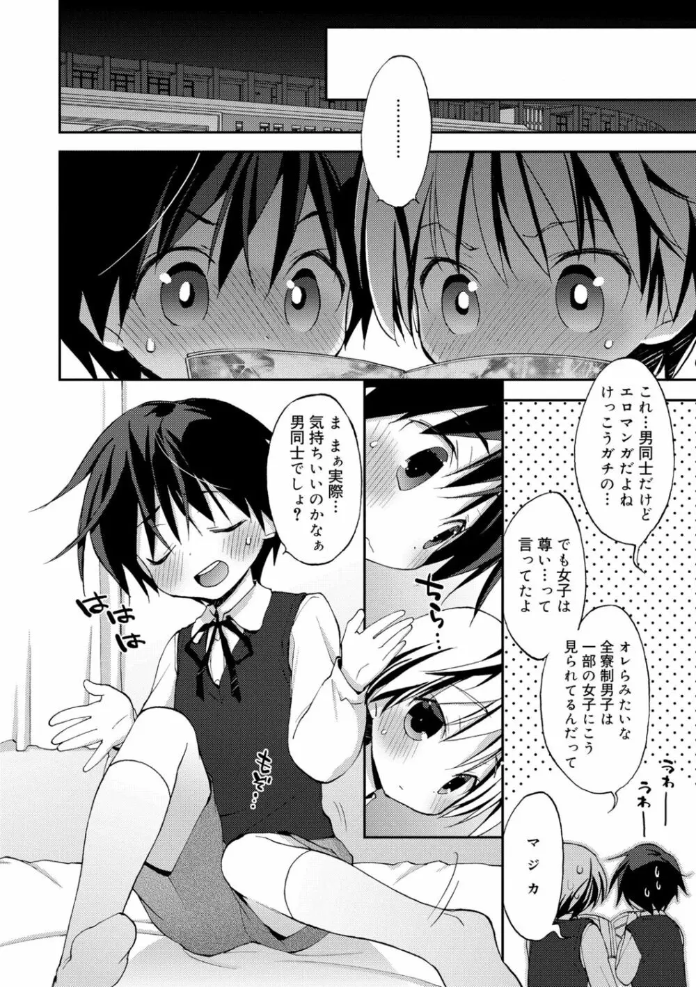 僕たちの園へようこそ Page.100