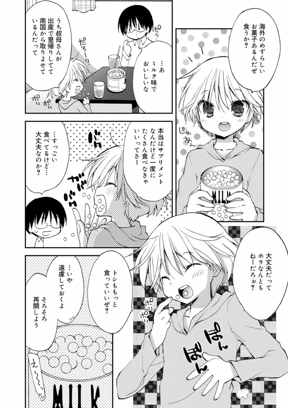 僕たちの園へようこそ Page.190