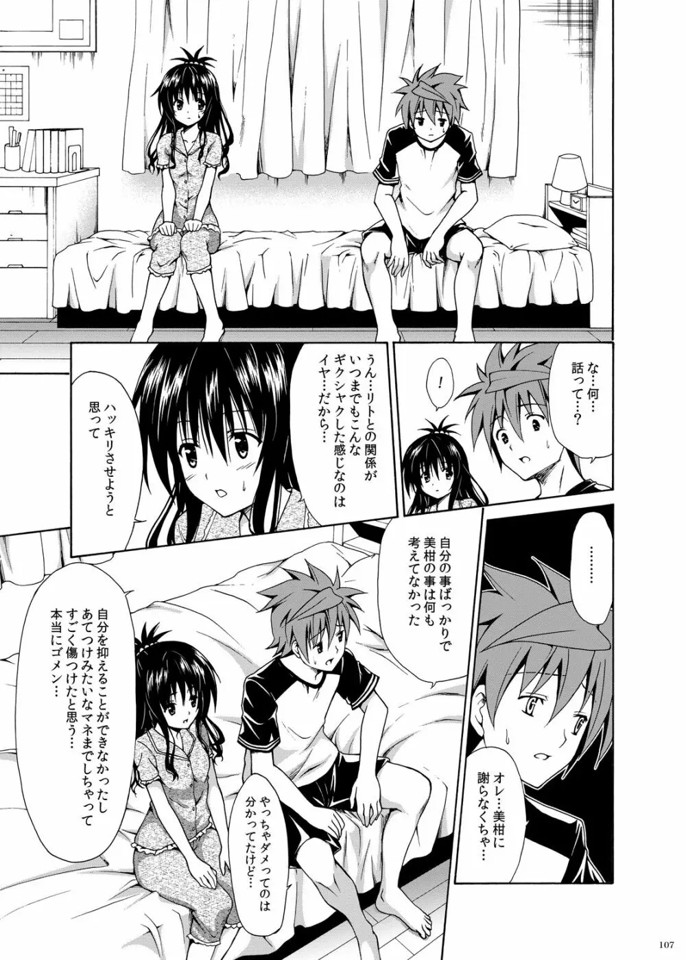 禁断の美柑 ～総集編+～ Page.106