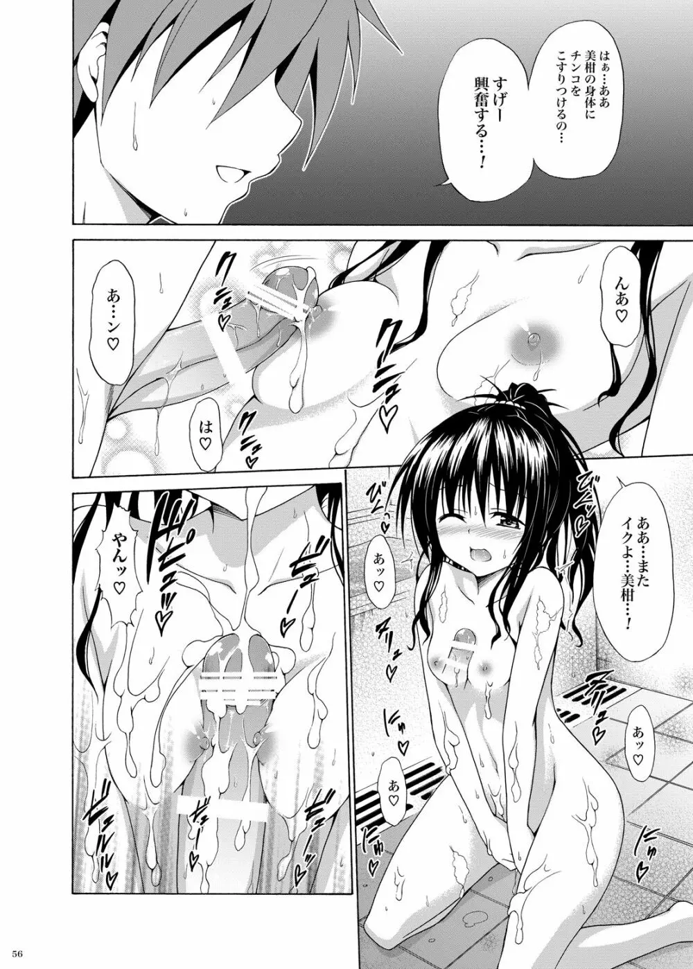 禁断の美柑 ～総集編+～ Page.55