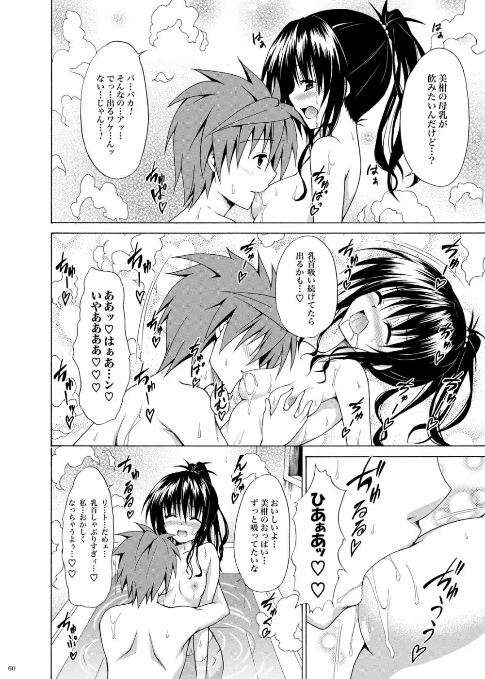 禁断の美柑 ～総集編+～ Page.59