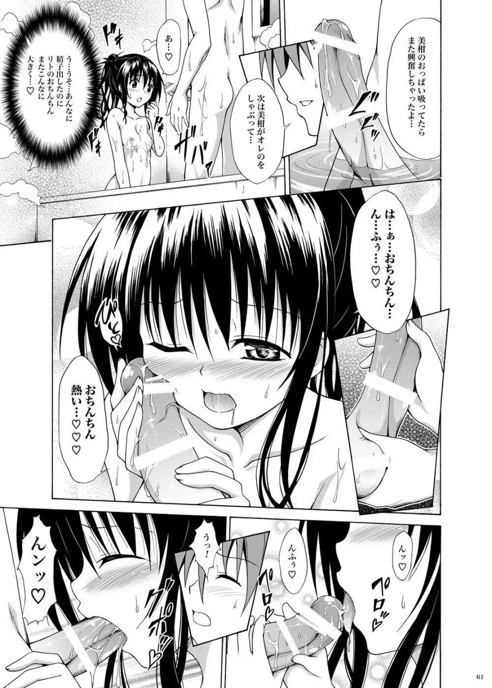 禁断の美柑 ～総集編+～ Page.60