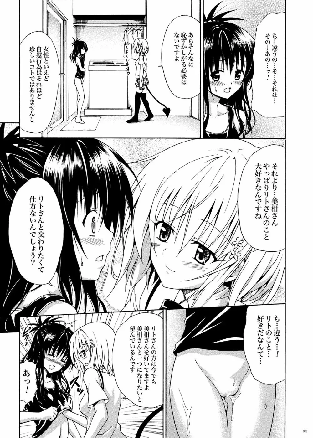 禁断の美柑 ～総集編+～ Page.94