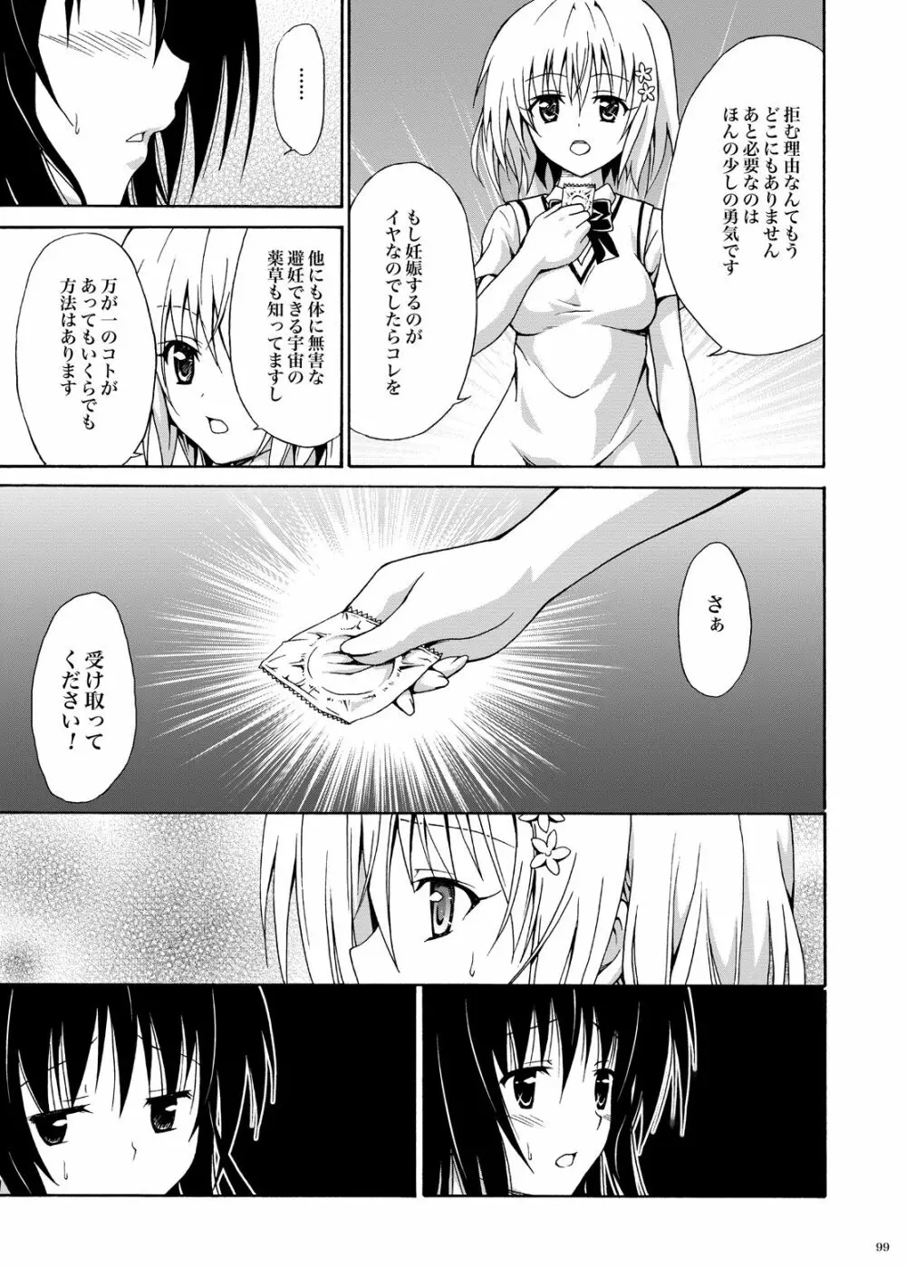 禁断の美柑 ～総集編+～ Page.98