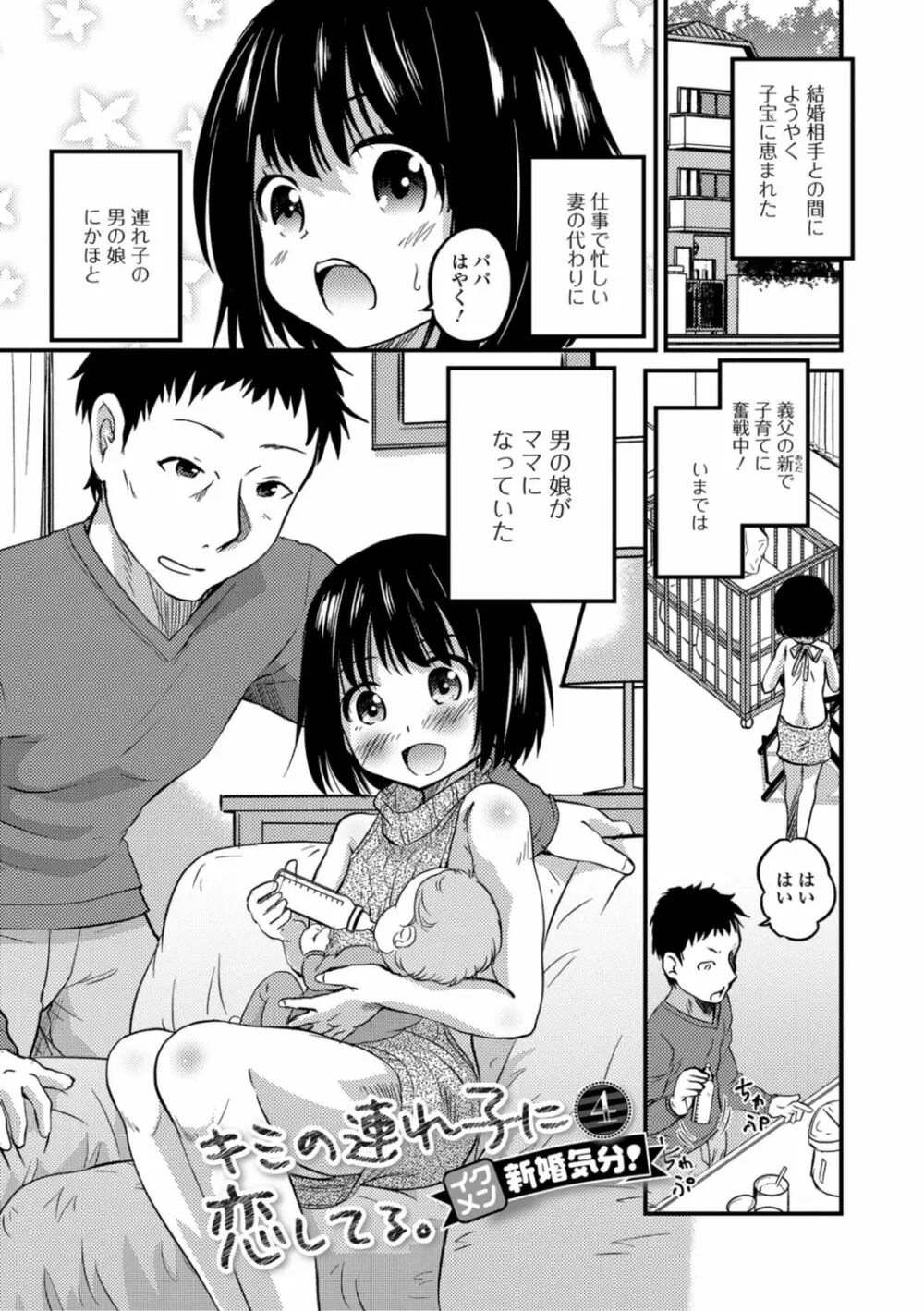 キミの連れ子に恋してる。 Page.81