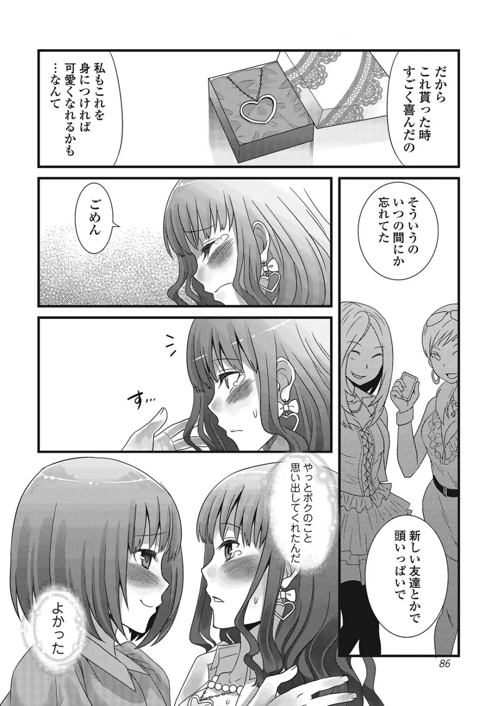 男の娘ろまんす Page.85