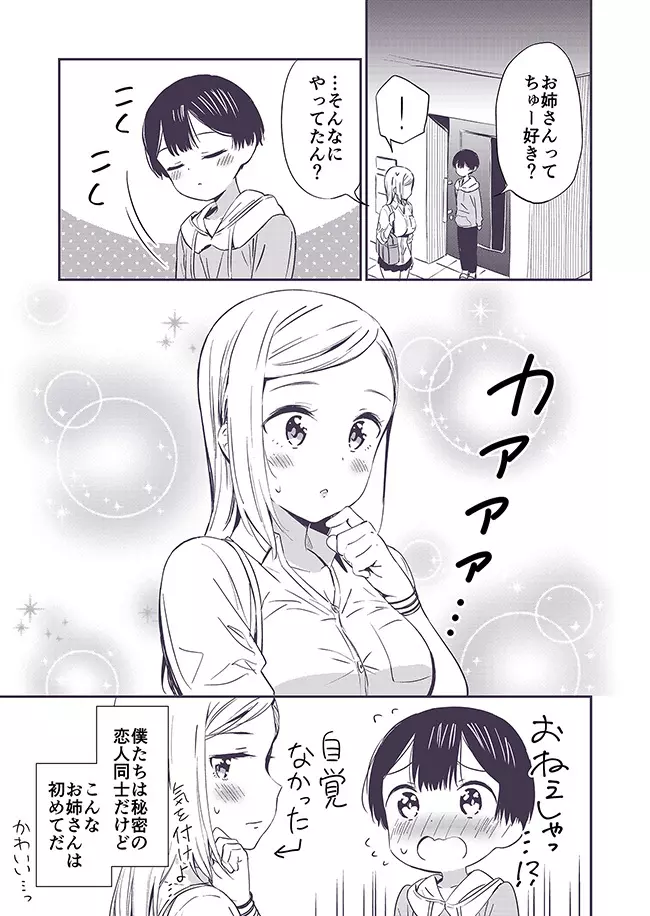 秘密のギャルショタ Page.19