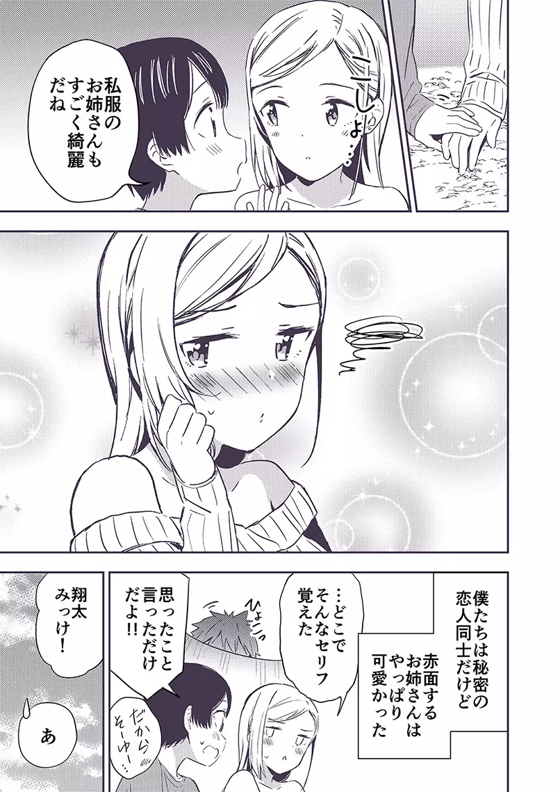 秘密のギャルショタ Page.23