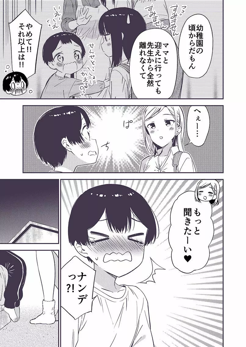 秘密のギャルショタ Page.64