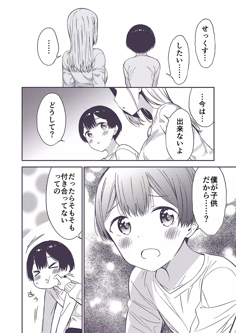 秘密のギャルショタ Page.67