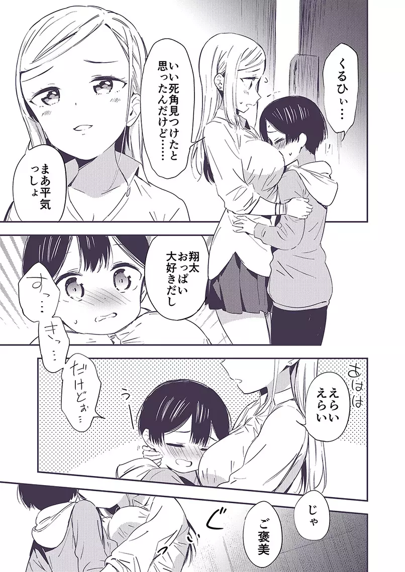 秘密のギャルショタ Page.7